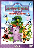 10 в 1: Лунтик. Зимние денечки - DVD