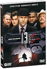 13 (Чертова дюжина) - DVD - Подарочное