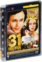 31 июня  - DVD - Полная реставрация изображения и звука (стекло)