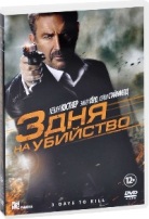 3 дня на убийство - DVD