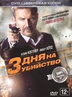 3 дня на убийство - DVD - Специальное