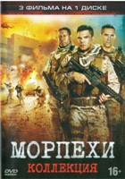 Морпехи. Коллекция - DVD