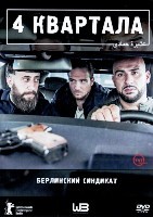 4 квартала - DVD - 1 сезон, 6 серий. 3 двд-р