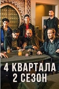 4 квартала