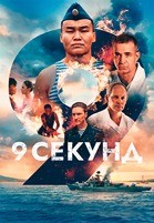 9 секунд (2024) - DVD - DVD-R