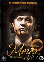 Расследования комиссара Мегрэ - DVD - 1 часть, 1-10 фильмы. 10 двд-р