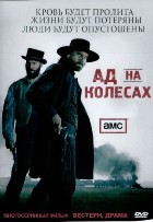 Ад на колесах - DVD - 1 сезон, 10 серий. 5 двд-р