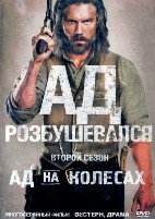 Ад на колесах - DVD - 2 сезон, 10 серий. 5 двд-р