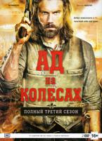 Ад на колесах - DVD - 3 сезон, 10 серий. Подарочное