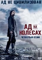 Ад на колесах - DVD - 4 сезон, 13 серий. 5 двд-р