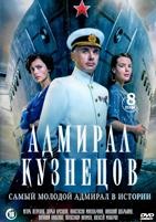 Адмирал Кузнецов - DVD - 1 сезон, 8 серий. 4 двд-р