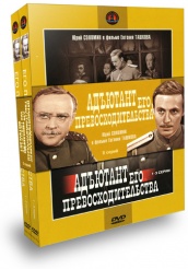 Адъютант его превосходительства - DVD - 5 серий