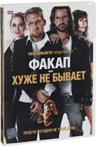 Факап, или Хуже не бывает - DVD