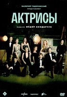 Актрисы - DVD - 10 серий + фильм о фильме. 4 двд-р