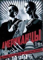 Американцы - DVD - 1 сезон, 13 серий. 6 двд-р