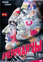 Американцы - DVD - 3 сезон, 13 серий. 7 двд-р