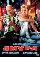 Амура - DVD - 7 серий + фильм о фильме