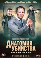 Анатомия убийства - DVD - 3 сезон, 8 серий. 4 двд-р