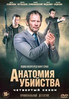 Анатомия убийства - DVD - 4 сезон, 8 серий. 4 двд-р