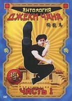 Антология Джеки Чана - DVD - Часть 1, выпуски 1-2 (2 DVD)