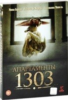 Апартаменты 1303 - DVD