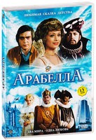 Арабелла - DVD - 1 сезон, 13 серий. 1 двд