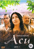 Аси (Турция) - DVD - Серии 1-48