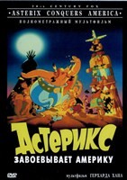 Астерикс. Коллекция мультфильмов - DVD - Астерикс завоевывает Америку. DVD-R