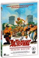 Астерикс: Земля Богов - DVD