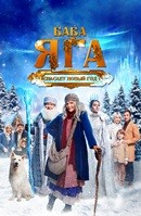 Баба Яга спасает Новый год - DVD - DVD-R