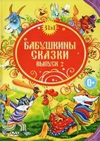 Бабушкины сказки: Выпуск 2 - DVD