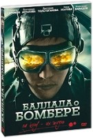 Баллада о Бомбере - DVD - 8 серий. 4 двд-р