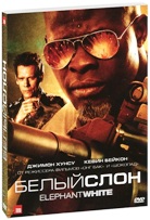 Белый слон - DVD - Подарочное