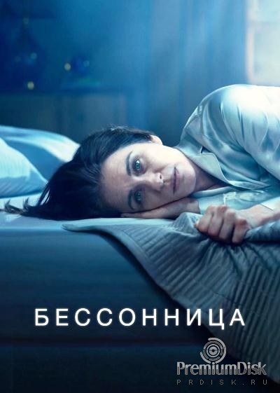 Бессоница (сериал 2024)