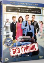 Без границ - DVD - Специальное