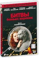 Битвы божьих коровок - DVD - 4 серии