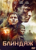 Блиндаж (2024) - DVD - DVD-R