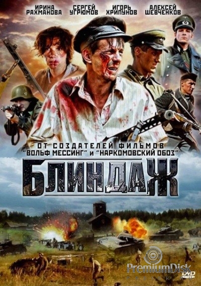 Блиндаж (2012)