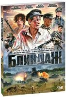 Блиндаж (2012) - DVD - Серии 1 - 4. Подарочное