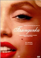 Блондинка - DVD - DVD-R