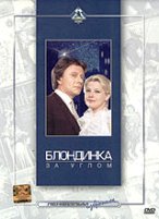 Блондинка за углом - DVD - Подарочное