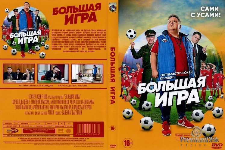 Большая игра (2018)