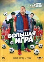 Большая игра (2018) - DVD - 1 сезон, 16 серий