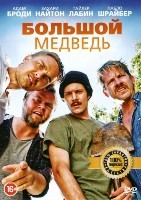 Большой медведь - DVD