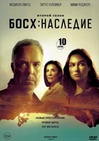 Босх: Наследие - DVD - 2 сезон, 10 серий. 5 двд-р