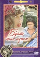 Будьте моим мужем - DVD - Реставрированные изображение и звук (стекло)