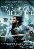 Царство небесное - DVD - DVD-R