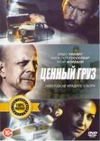 Ценный груз - DVD