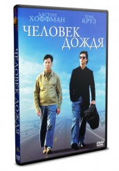 Человек дождя - DVD