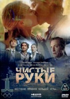 Чистые руки - DVD - 12 серий. 4 двд-р